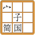 EasyChinese Chinese Character Jigsaw Free (Simplified Chinese, Mandarin)